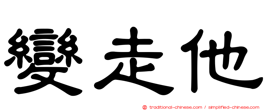 變走他
