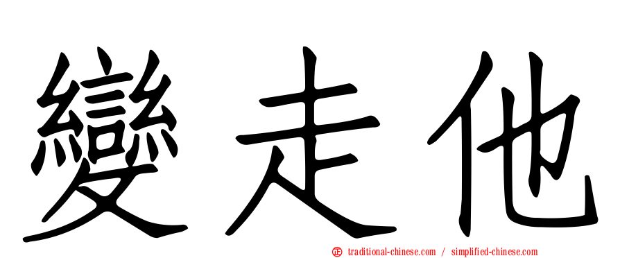 變走他