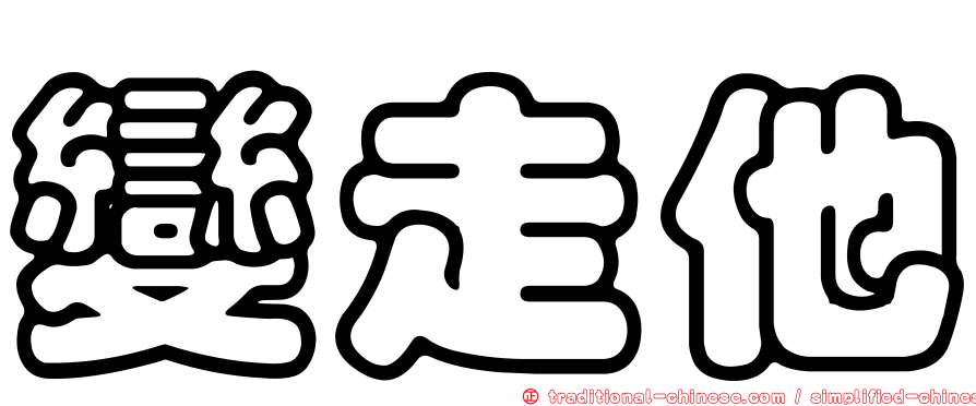 變走他