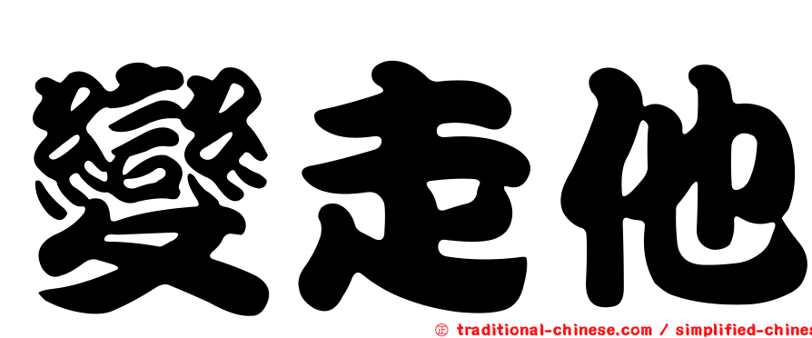 變走他