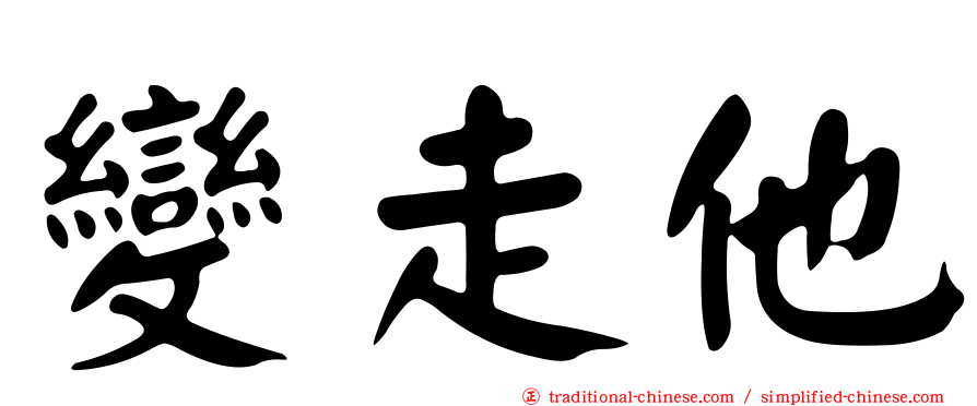 變走他