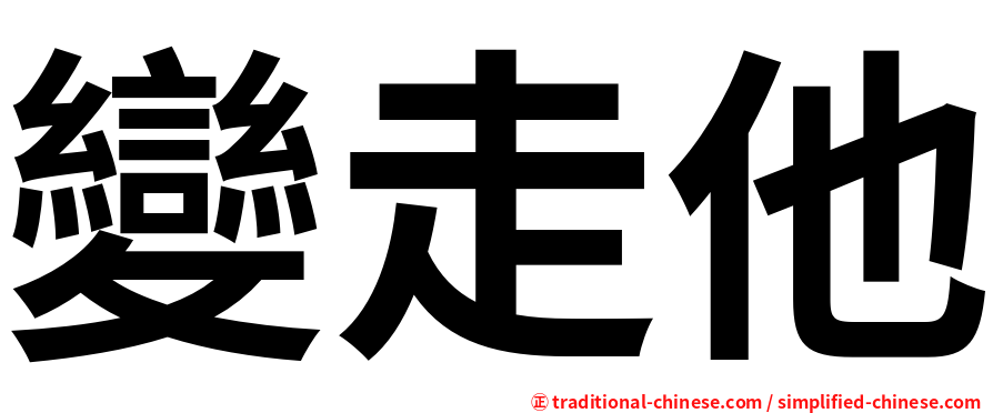 變走他
