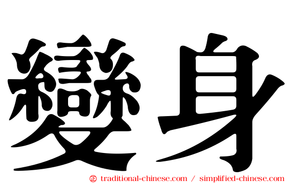 變身