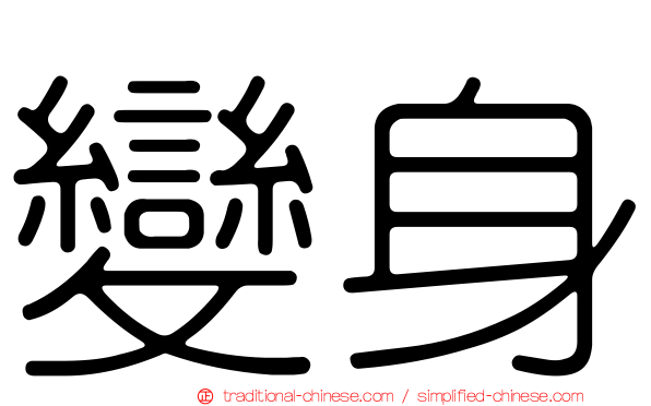 變身