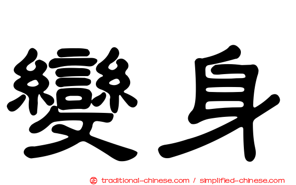 變身