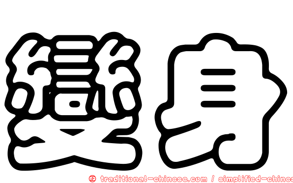 變身