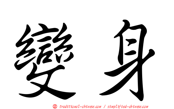 變身