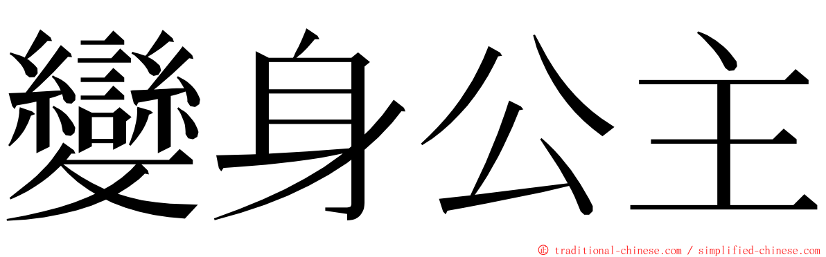 變身公主 ming font