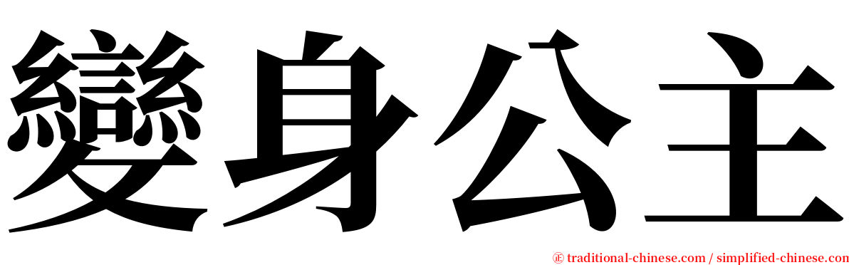 變身公主 serif font