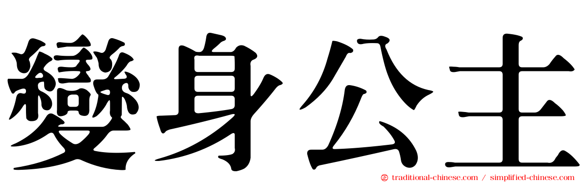 變身公主