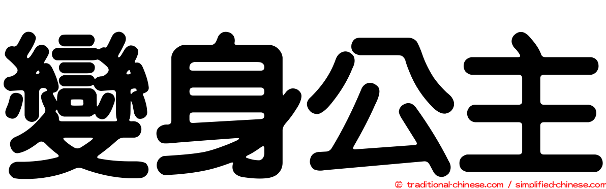 變身公主