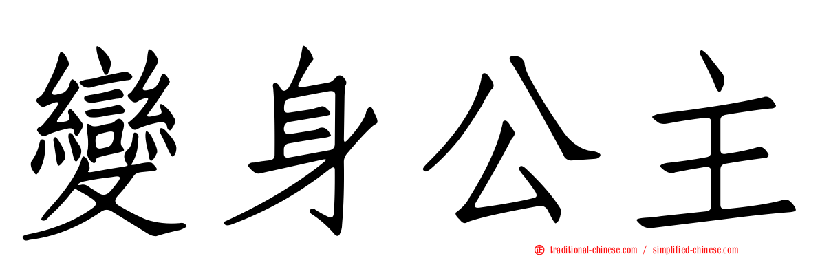 變身公主