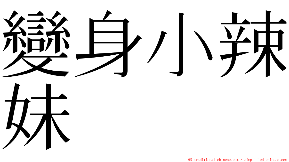 變身小辣妹 ming font
