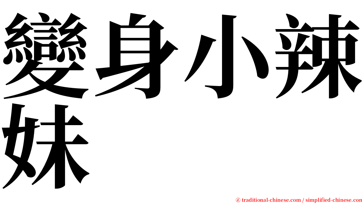 變身小辣妹 serif font