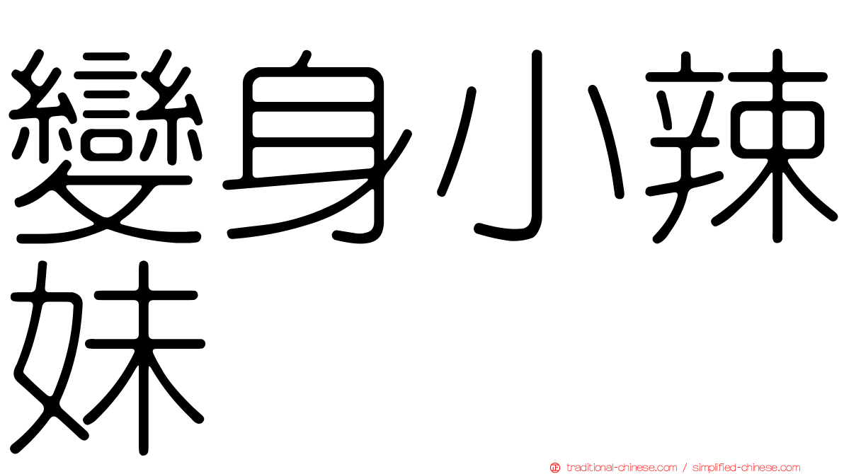 變身小辣妹