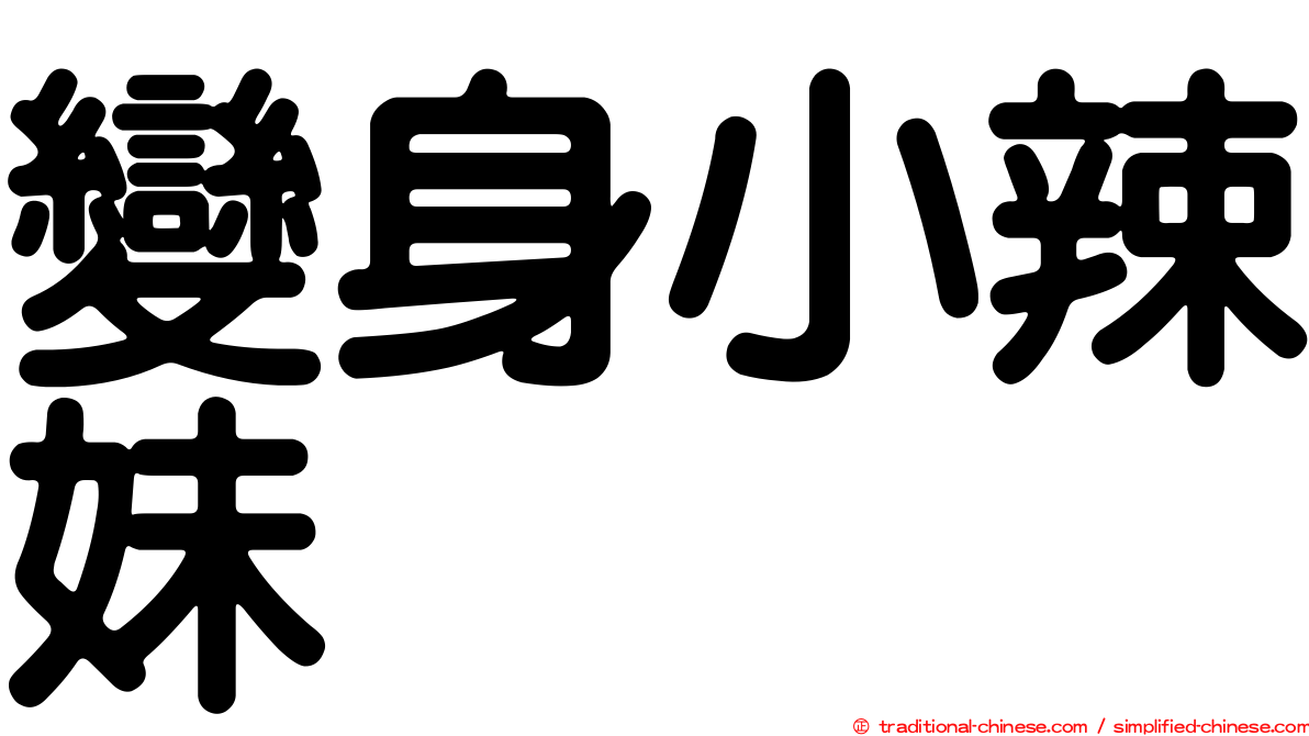變身小辣妹