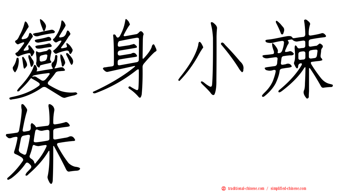 變身小辣妹