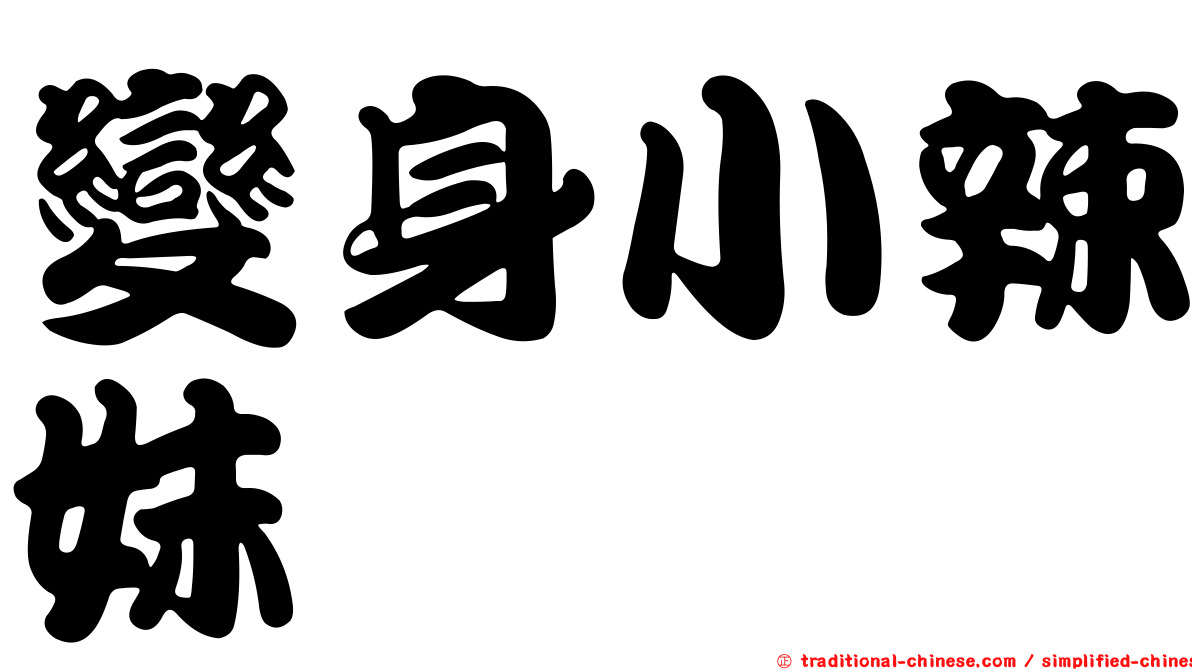 變身小辣妹