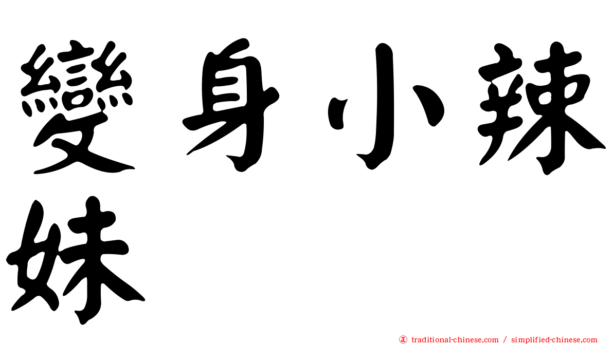 變身小辣妹