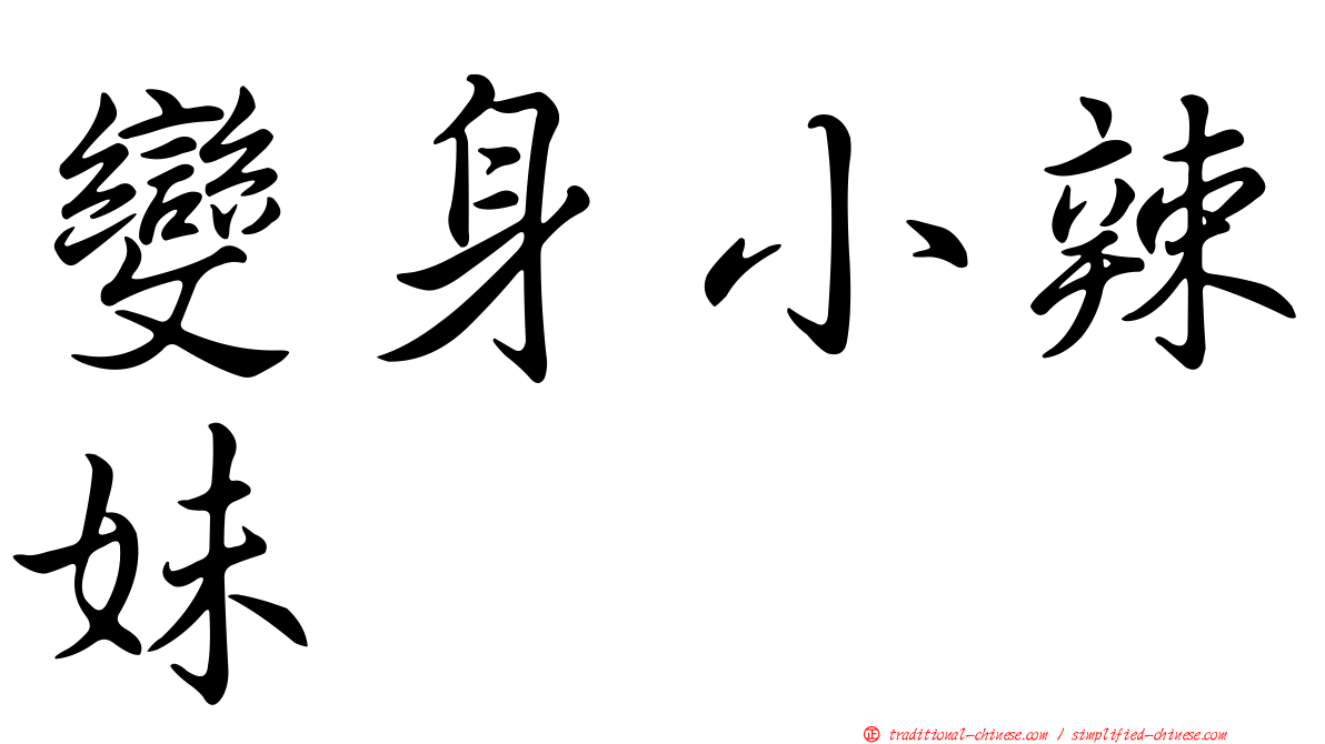 變身小辣妹