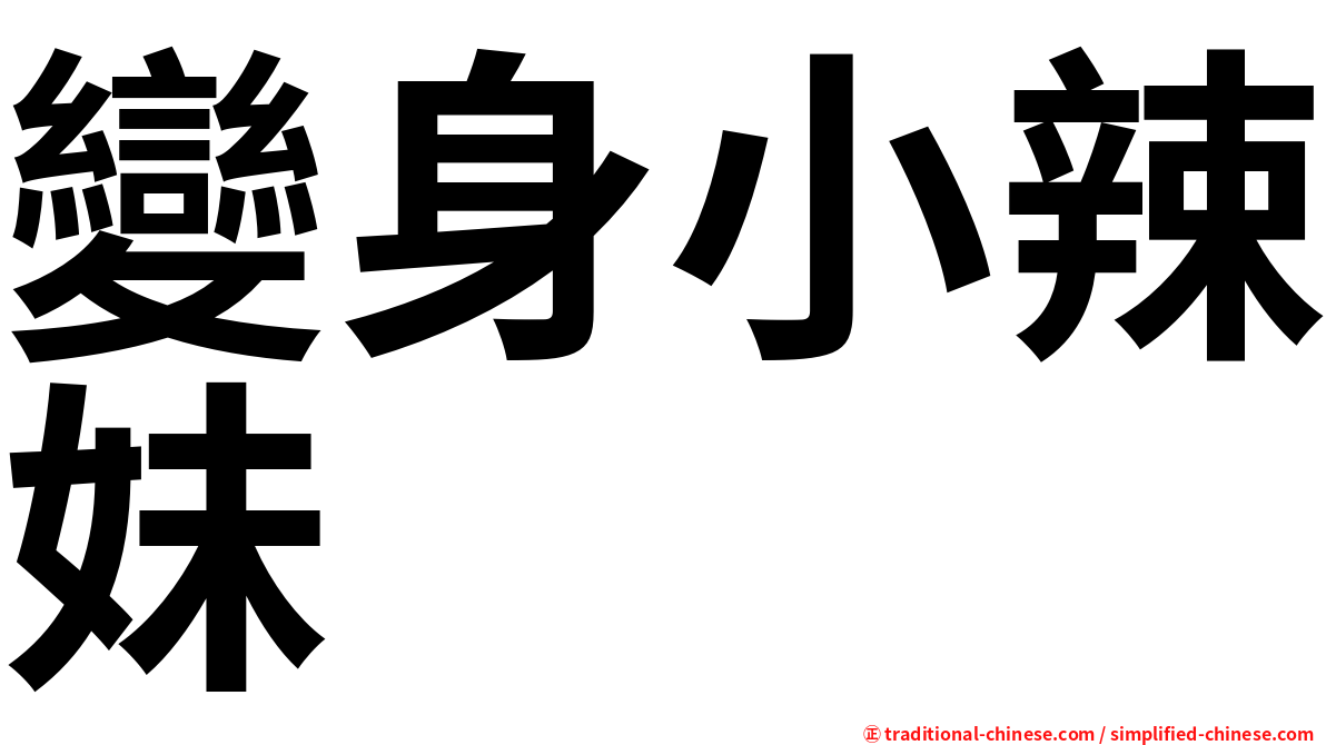 變身小辣妹