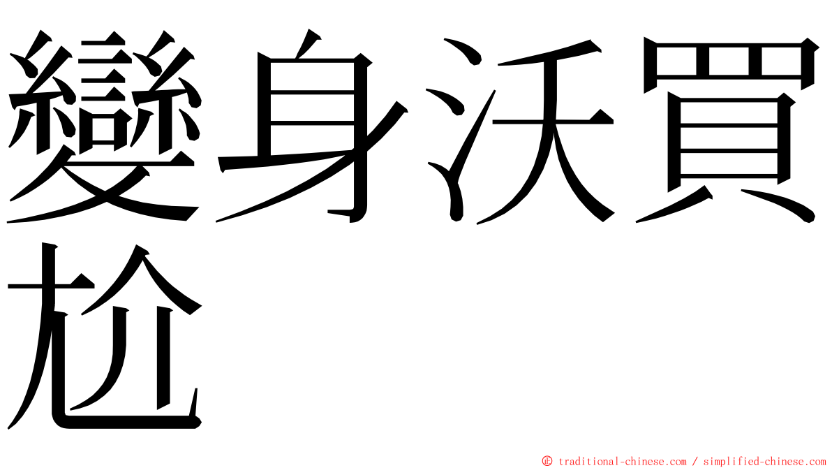 變身沃買尬 ming font
