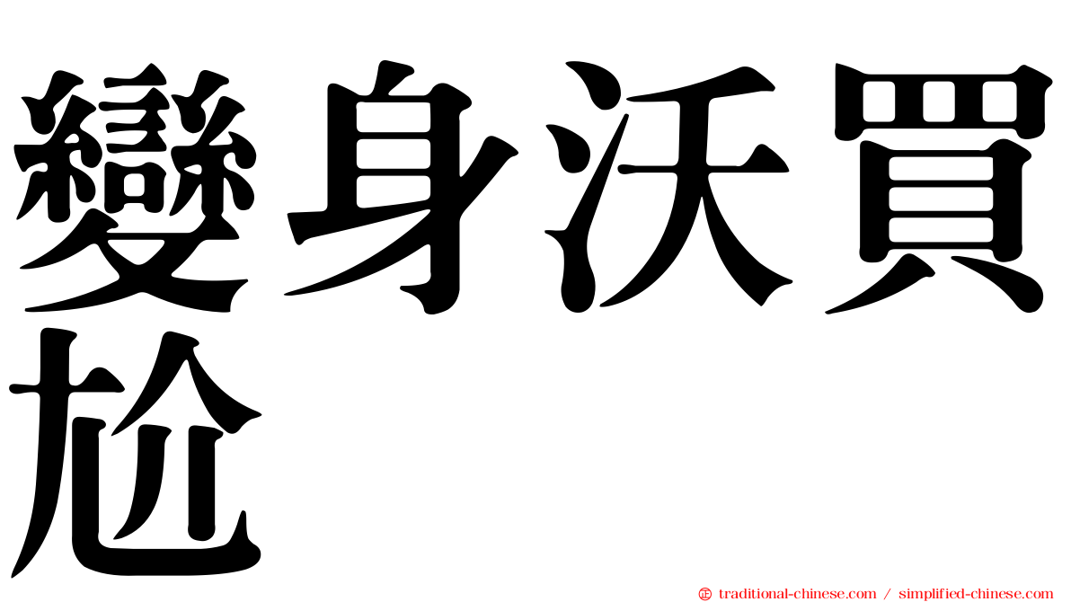變身沃買尬