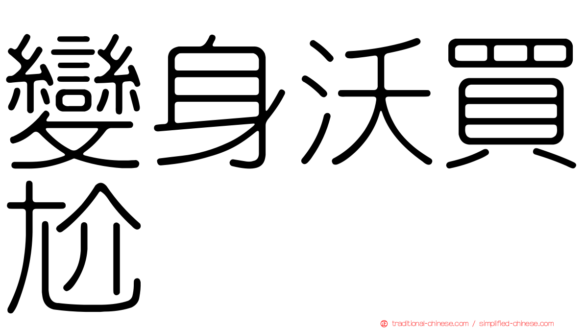 變身沃買尬