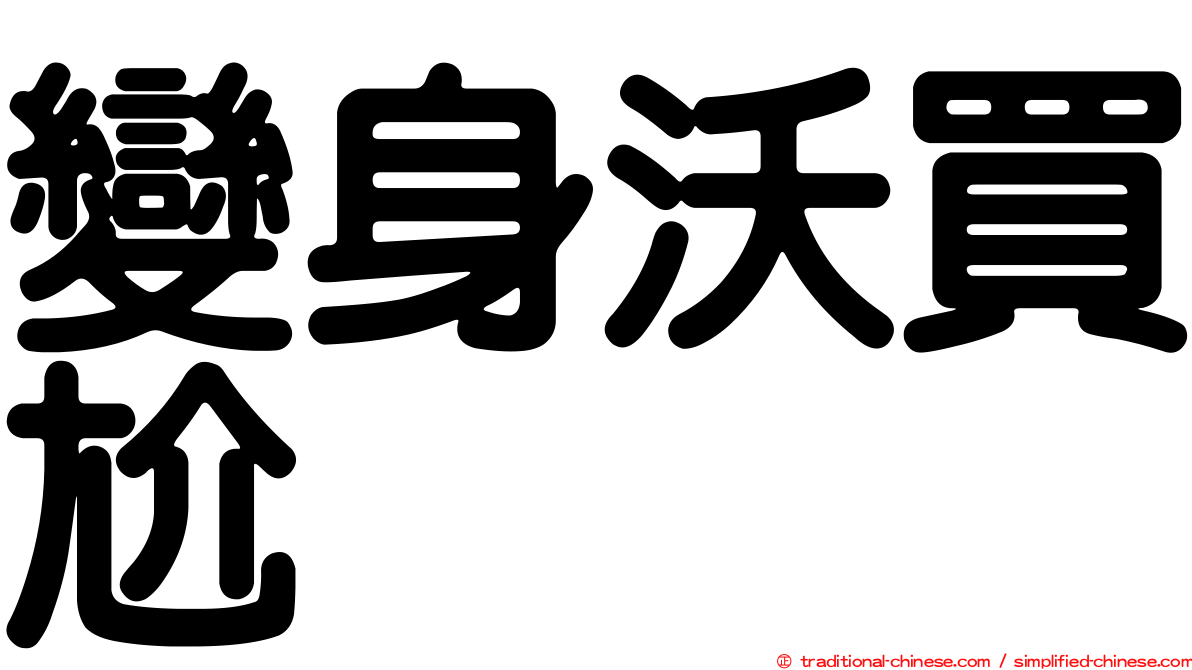 變身沃買尬