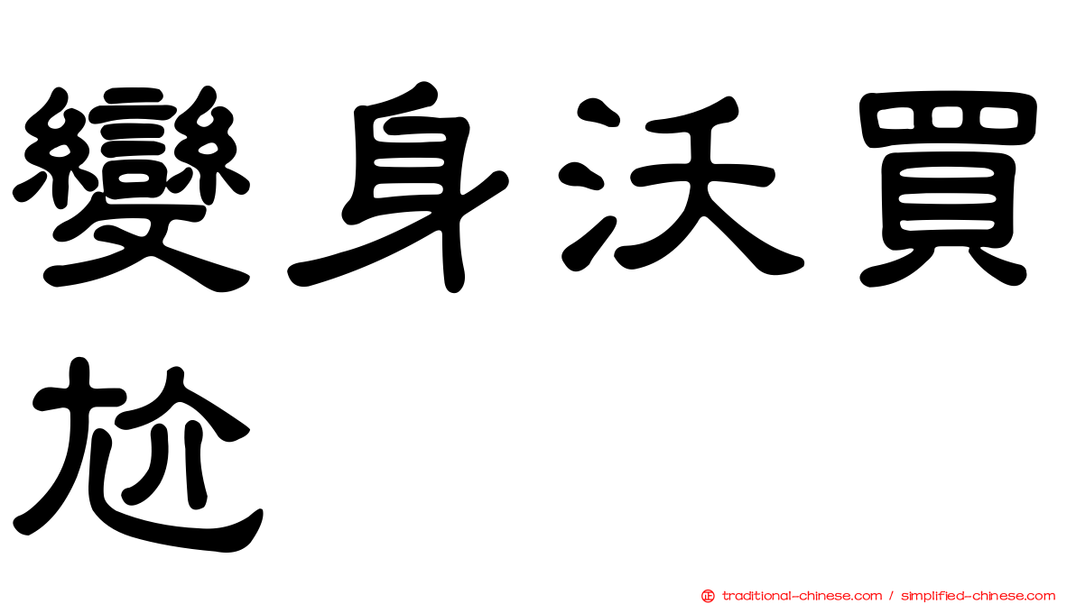 變身沃買尬