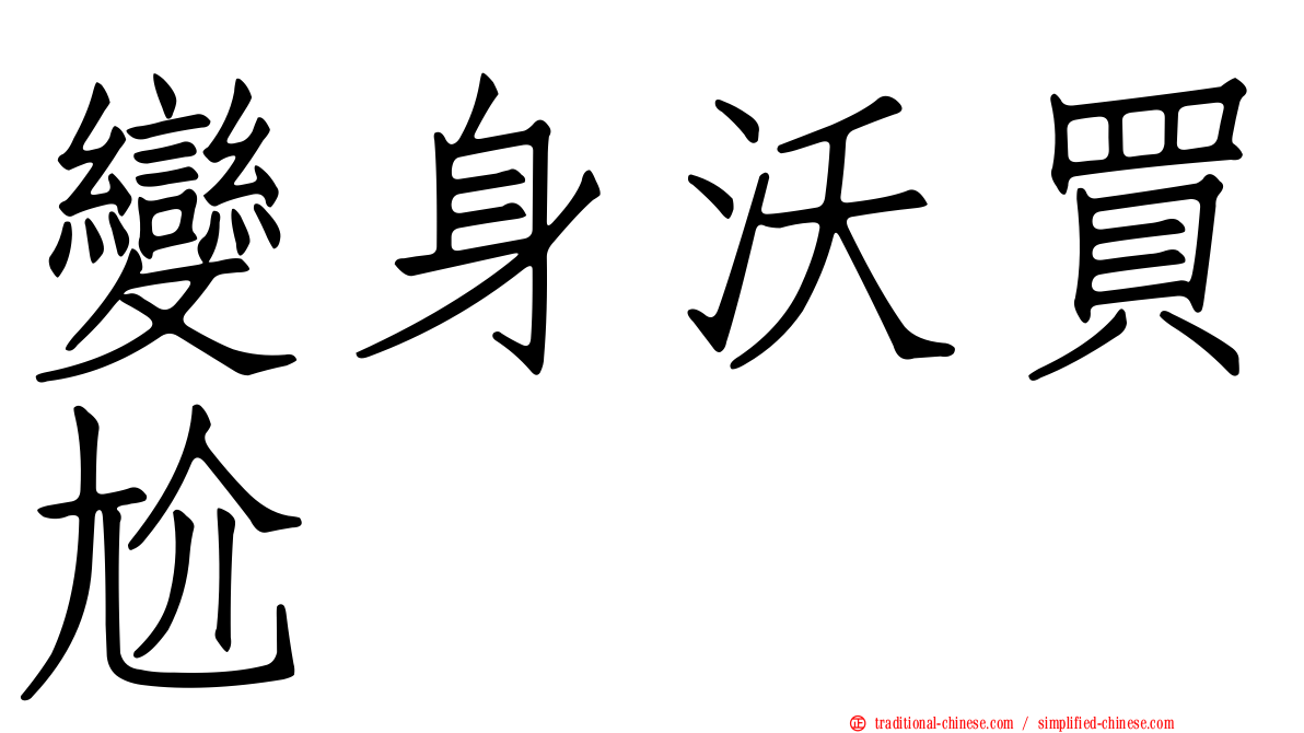 變身沃買尬