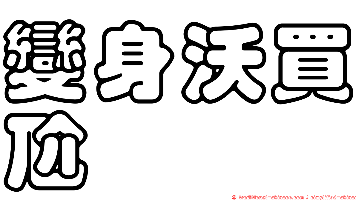 變身沃買尬
