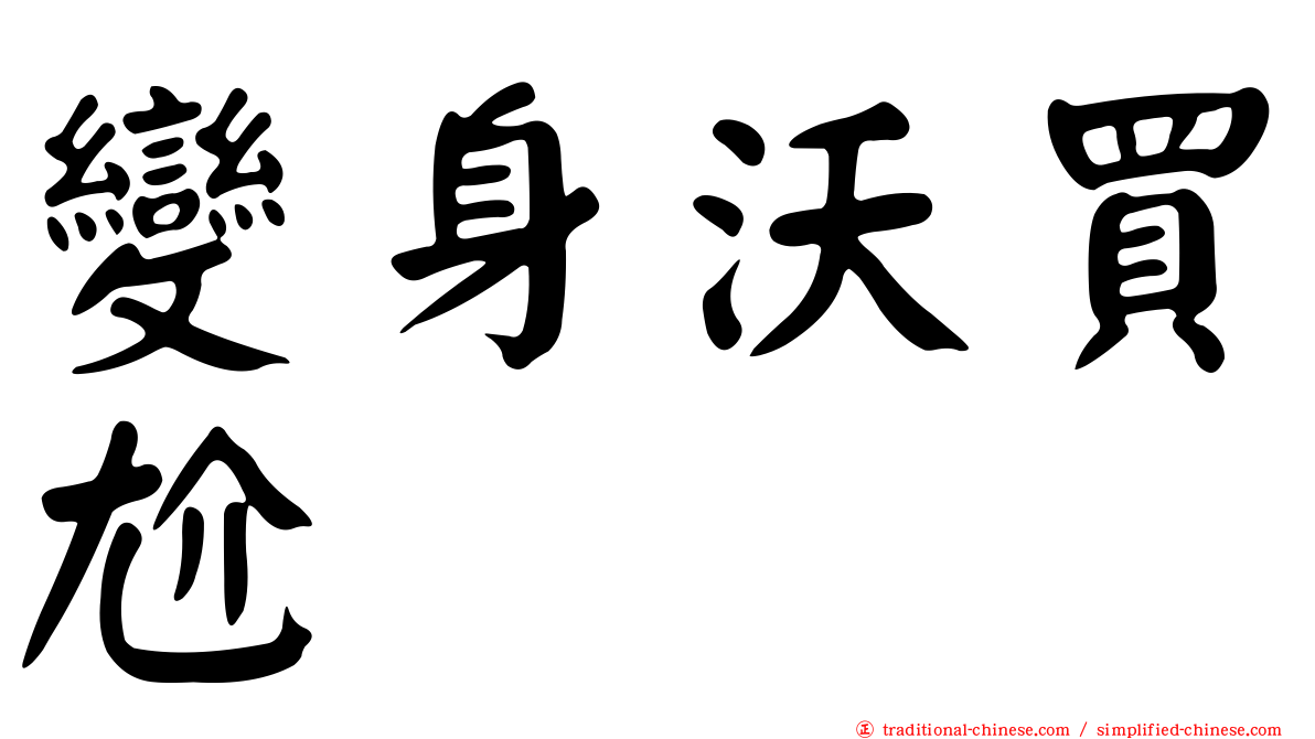 變身沃買尬