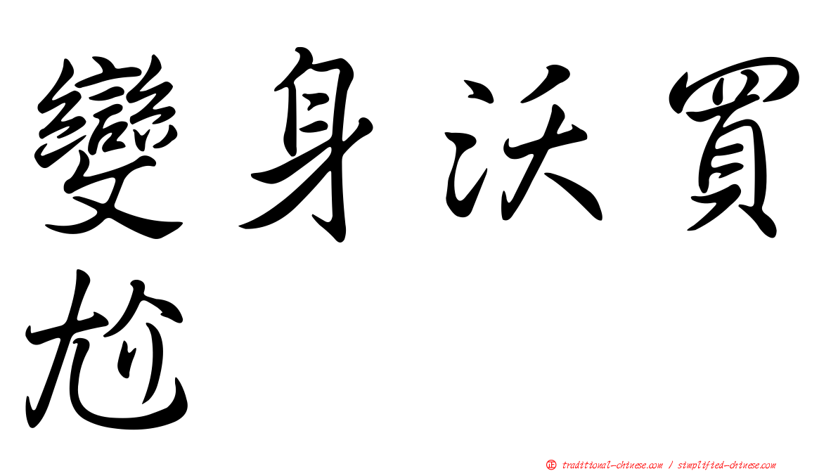變身沃買尬