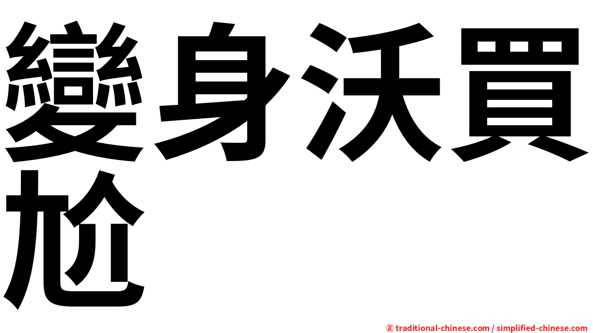 變身沃買尬