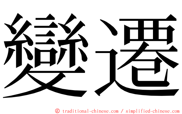 變遷 ming font