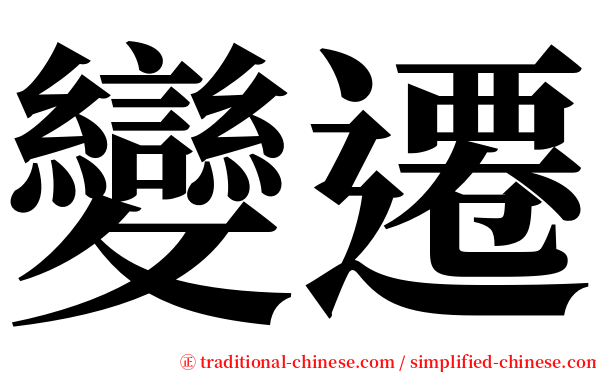 變遷 serif font