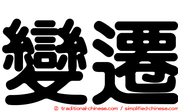 變遷