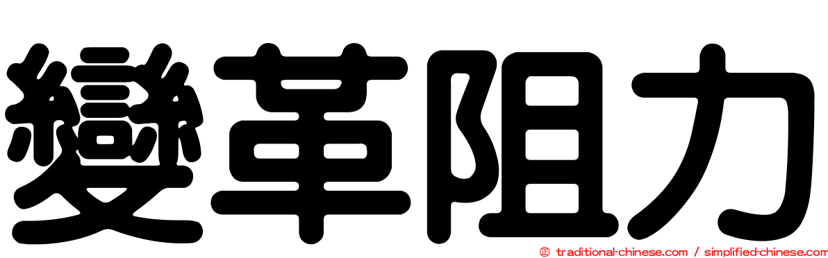變革阻力