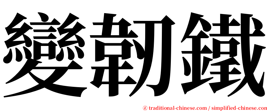 變韌鐵 serif font