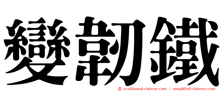 變韌鐵
