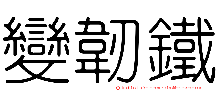 變韌鐵