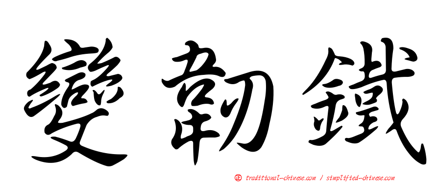 變韌鐵