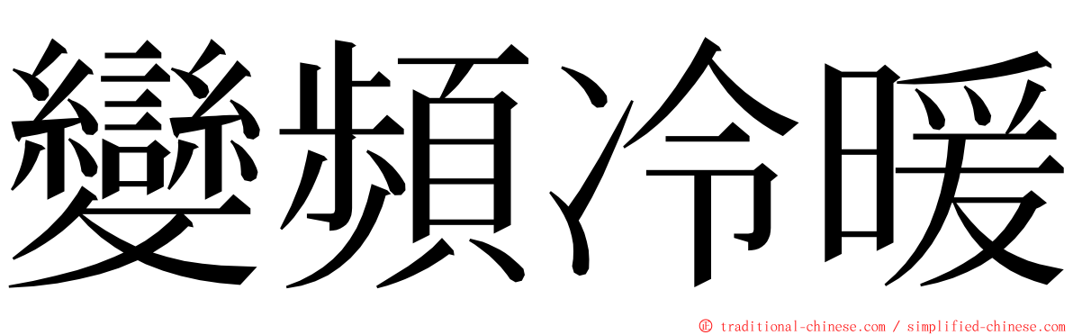 變頻冷暖 ming font