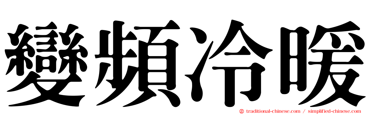 變頻冷暖