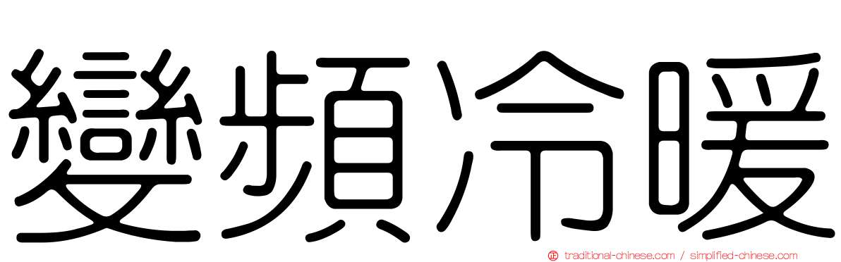 變頻冷暖