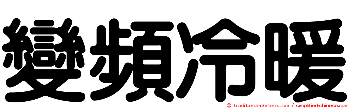 變頻冷暖