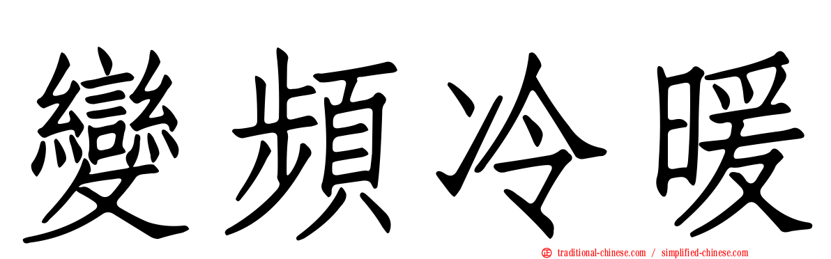 變頻冷暖