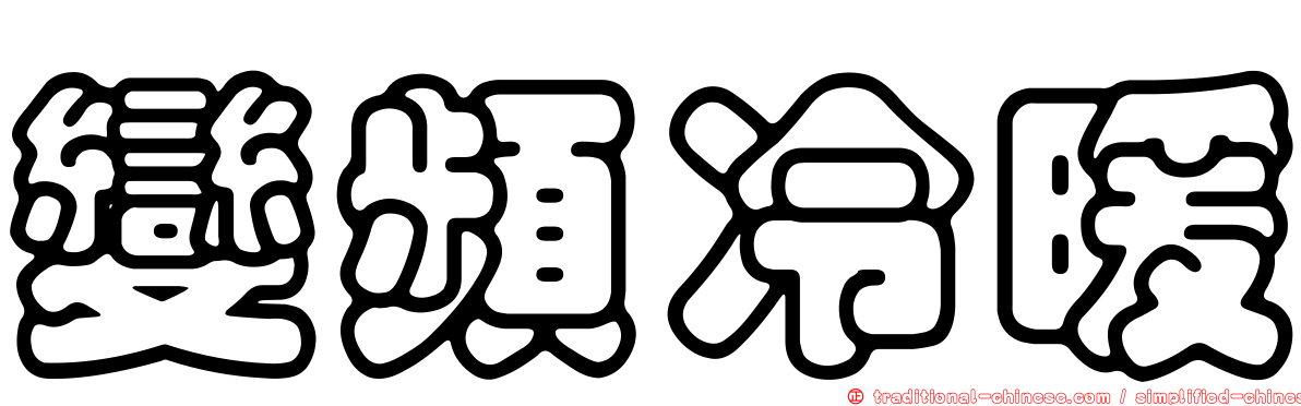 變頻冷暖
