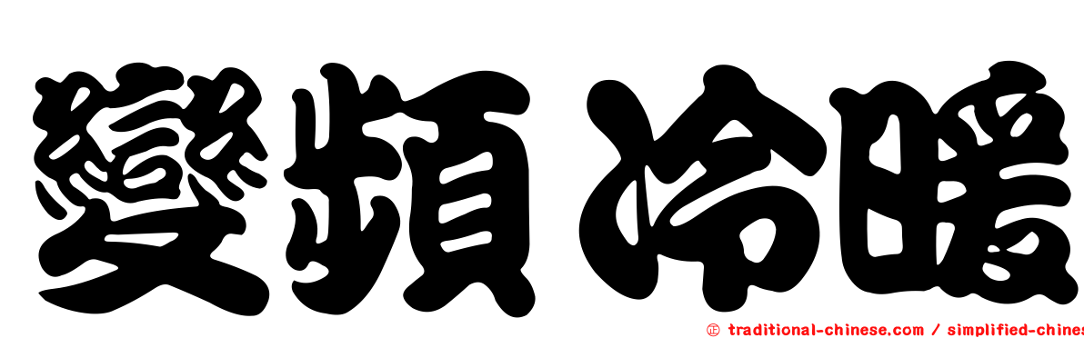 變頻冷暖